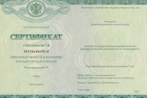 сертификат специалиста