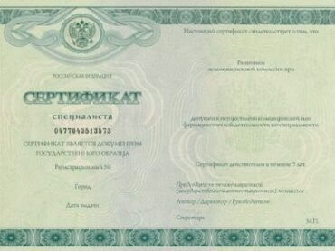 медицинский сертификат специалиста