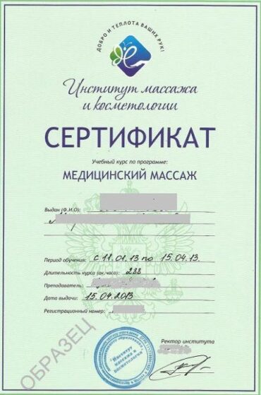 Сертификат массажиста