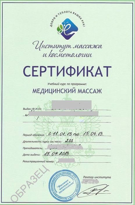 Сертификат массажиста