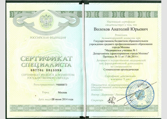 Сертификат зубного техника