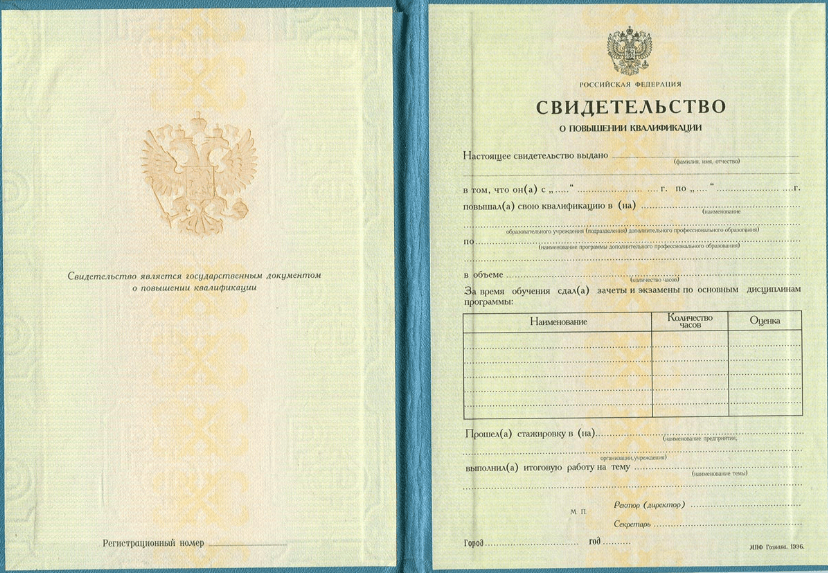 Свидетельство о повышении квалификации