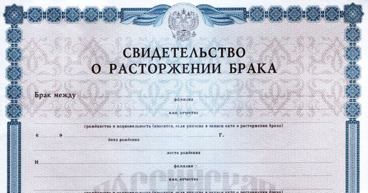 свидетельство о разводе